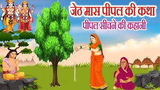 pipal ki kahani || जेठ मास की कथा पीपल की कहानी || jeth maas ki pipal ki katha || jeth mas ki katha