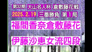 将棋、大山名人杯第32期倉敷藤花戦三番勝負第1局、福間香奈倉敷籐花ー伊藤沙恵女流四段、2025.2.19