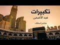 تكبيرات عيد الأضحى | هاشم السقاف (مؤذن الحرم المكي)