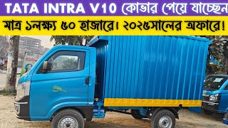 TATA INTRA V10 কোভার। মাত্র ১লক্ষ ৫০হাজারে😱।সুদ বিহীন কিস্তিতে পেয়ে যাচ্ছেন। Car Selling BD