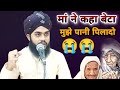 मां ने कहा बेटा मुझे पानी पिलादो //Emotional Speech//Molana Tahseen Jilani