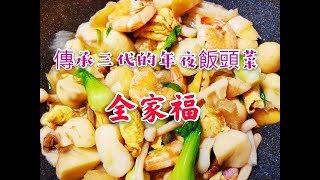 【小敏廚房】我們家傳承三代的年夜飯頭菜全家福: 色香味俱全，寓意闔家團圓、幸福美滿、吉祥如意！