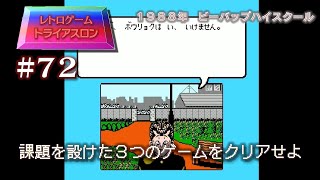 【レトロゲームトライアスロン　#72】3つのゲームに課題を設けて遊ぶ