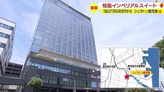 １６日開業「シェラトン鹿児島」ホテル内部を初公開！　鹿児島市 (23/05/11 20:00)