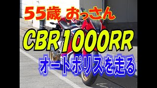 55歳おっさん CBR1000RRでサーキットを走る！