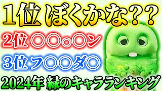 【３年ぶり】緑のキャラクターランキング・・・ぼくは何位なの！？【キャラクターランキング発表】