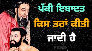 ਪੱਕੀ ਇਬਾਦਤ | ਕਿਸ ਤਰਾਂ ਕੀਤੀ | ਜਾਂਦੀ ਹੈ | Pakki Ibadat Kis tara Hundi Aa