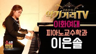 [서울악기거리TV] 소소한 무대 4회-피아니스트 이은솔(이화여대) Korea Seoul Classic Instrument Street