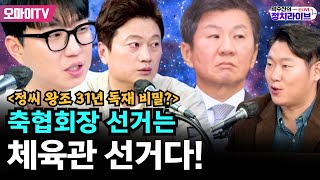 [곽수산의 정치라이브] ＜정씨 왕조 31년 독재 비밀?＞ 축협회장 선거는 체육관 선거다!  (2024.11.26 오후)