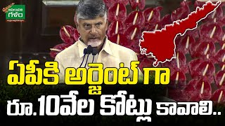 ఏపీకి అర్జెంట్ గా రూ.10వేల కోట్లు కావాలి..| AP Urgently Needs Rs.10 Thousand Crores| Amaravati Galam