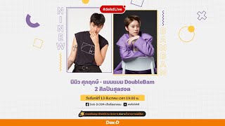 เปิดจักรวาลความรักของ 2 ศิลปิน NINEW - DoubleBam | Dek-D Live