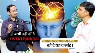 इस तरह चली जाएगी Overthinking हमेशा के लिए | Power of Subconscious Mind.