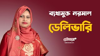 ব্যথামুক্ত নরমাল ডেলিভারি | Dr. Rumana Sultana | Medivoice Health