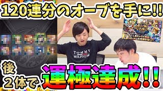 【ガチで】限定運極を目指してモンコレDXに120連分のオーブを捧げる！【モンスト/よーくろGames】