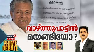 Prime Debate LIVE | വാഴ്ത്തുപാട്ടിൽ മയങ്ങിയോ ? | CM Pinarayi Vijayan |Song Depicting Chief Minister