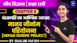 मानव जीनोम परियोजना (L-18) | वंशागति का आण्विक आधार | Biology Class 12 Chapter 6 by Shalini Maam