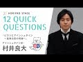 【RYOUTA MURAI 村井良大】HORIPRO STAGE presents 12 Quick Questions １２のクイック・クエスチョン