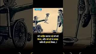 #जो जाहिर करना पड़े वो दर्द कैसा और जो दर्द न समझ सके #motivational #ytshorts #shortvideo #status