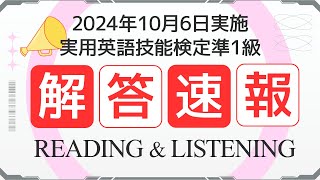 【10月6日 2024年度第2回 英検準1級】解答速報　リーディング・リスニング