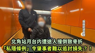 東張西望｜北角站月台内遭途人撞倒致骨折「私隱條例」令肇事者難以追討損失？！｜港鐵｜李旻芳｜骨折