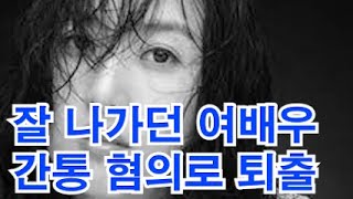 잘나가던 여배우 간통 협의로 방송에서 사라짐