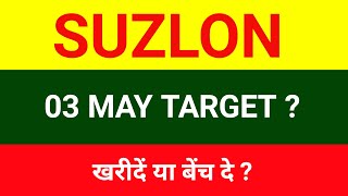 Suzlon share 🔴 03 may 🔴 Suzlon share latest news । Suzlon energy latest news