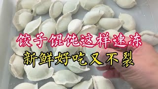 饺子馄饨怎么速冻才不会裂开、新鲜好吃？店主2点经验分享，会了