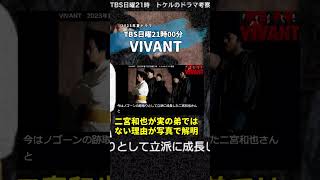 【VIVANT】テントが誤送金で会社から金を集める理由！二宮和也と乃木は実の兄弟ではない！第6話 第7話 最終回 最終話 結末あらすじストーリー予想 日曜劇場 ビバン ヴィヴァン 考察ドラマ最新感想