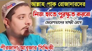 আল্লাহ পাক রোজাদারদের নিজ হাতে পুরস্কৃত করবেন( পীরজাদা আবুজার সিদ্দিকী)#furfura alo@d