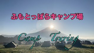 【キャンプツーリング】ふもとっぱらキャンプ場　道志みち～山中湖～本栖湖【ソロキャンプ】