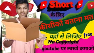 Shorts ke liye Copyright Free Videos kaha se laye 2023|| How to download videos for youtube shorts