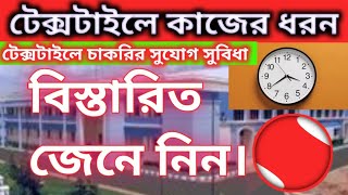 টেক্সটাইলে চাকরির সুযোগ সুবিধা || Textile job Facilities || টেক্সটাইলে কাজের ধরন