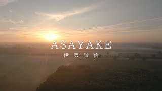 Asayake - Casiopea (カバー)