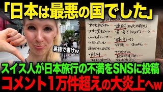 【総集編】「もう二度とこない」スイス人が日本旅行の不満をSNSに投稿した結果、コメント1万件超えの大炎上へw【海外の反応】【JPNプライム】