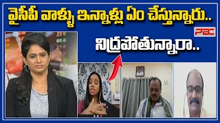 వైసీపీ వాళ్ళు ఇన్నాళ్లు ఏం చేస్తున్నారు.. నిద్రపోతున్నారా.. | BJP Vs YCP | Special Debate | 99TV