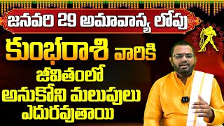 Kumbha rasi phalithalu January 2025 | Aquarius horoscope | కుంభరాశి వారికి జనవరి 2025 రాశి ఫలితాలు