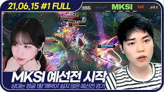 MKSI 대회 시작! '암앵열차'의 미친 케미스트리 【MKSI 예선전 김민교팀 VS 준밧드팀 :: 21.06.15 #1 풀영상】