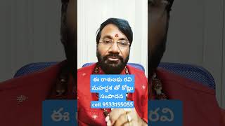 ఈ రాశులకు రవి మహర్దశ తో కోట్లల్లో సంపాదన #astrology #ytshorts #shorts