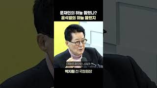 [정치쇼] 박지원 “尹정부 가장 잘못하는 건 전부 文정부 탓하는 것” I 이너:뷰