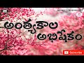 Anthyakala Abhishekam | latest Christian song | telugu christian songs4