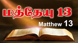 மத்தேயு 13 | Matthew 13 | TAMIL BIBLE READING | VISUVASAM TV | விசுவாசம் TV