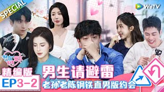 《好友好有爱 第2季》第3期中精编版：冤家路窄？御姐抽到钢铁直男老孙的礼物 露露理想型大公开→喜欢包容自己的~ | EP3-2 SPECIAL