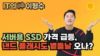 서버용 SSD 가격 급등, 낸드 플래시도 볕들날 오나?