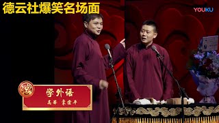 德云社团队名场面《学外语》，笑爆全场！德云社郭德纲从艺30周年北展开幕站4 | 德云社