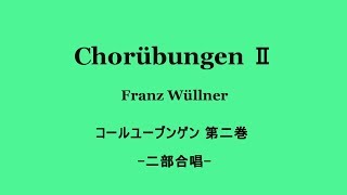 ChorubungenⅡ 53 コールユーブンゲン二部合唱