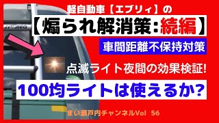 【あおり運転対策(車間距離不保持)】点滅ライトは抑止になるのか?      点滅ライトを見ると接近して来ない?100均の点滅式ライトで夜間検証した!(前動画Vol 55の続夜間編)