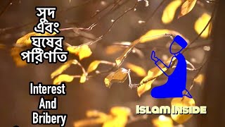 সুদ এবং ঘুষের পরিণতি | Consequences of usury and bribery | Bangla Islamic Video | Islam Inside