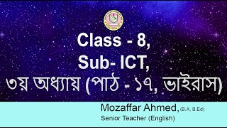 Class - 8 । Sub- ICT । ৩য় অধ্যায় (পাঠ - ১৭, ভাইরাস) । Khanepur High School