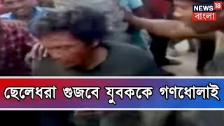 ছেলেধরা গুজবে যুবককে গণধোলাই, জখম যুবককে উদ্ধার করে পুলিশ