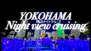 【横浜ナイトクルーズ】船から絶景の夜景をお届け！下見やお出掛け参考に。概要欄あり。